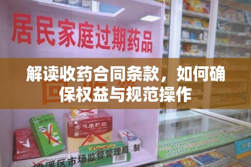 莆田解读收药合同条款，如何确保权益与规范操作