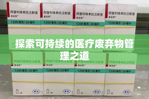 莆田探索可持续的医疗废弃物管理之道
