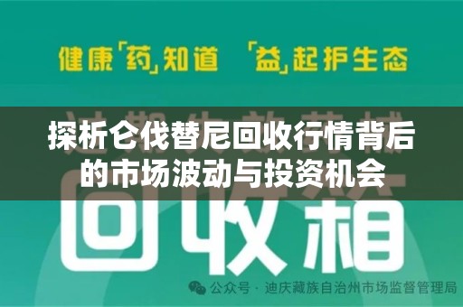 莆田探析仑伐替尼回收行情背后的市场波动与投资机会