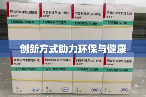 莆田创新方式助力环保与健康