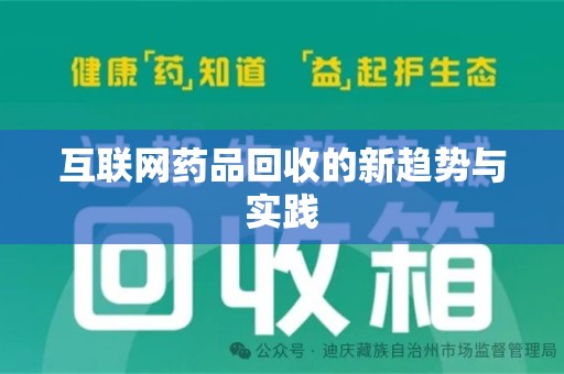 莆田互联网药品回收的新趋势与实践