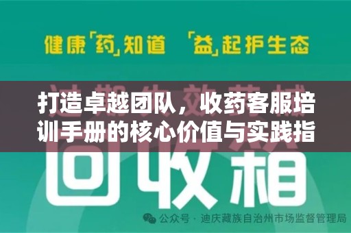 莆田打造卓越团队，收药客服培训手册的核心价值与实践指南