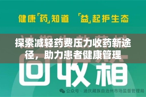 莆田探索减轻药费压力收药新途径，助力患者健康管理