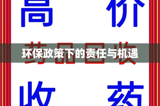 莆田环保政策下的责任与机遇