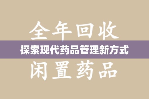 莆田探索现代药品管理新方式