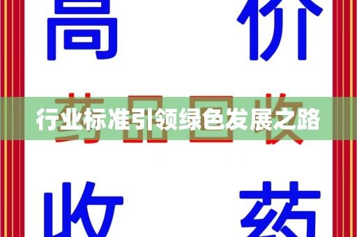 莆田行业标准引领绿色发展之路