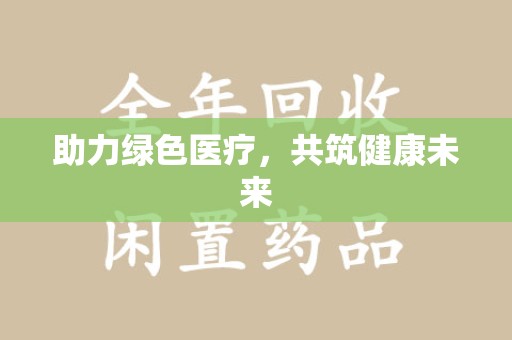 莆田助力绿色医疗，共筑健康未来