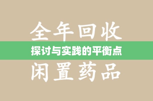 莆田探讨与实践的平衡点