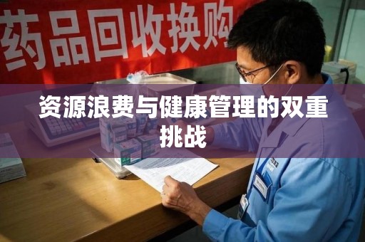 莆田资源浪费与健康管理的双重挑战
