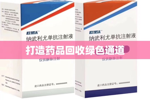 莆田打造药品回收绿色通道