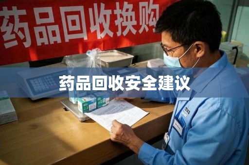 莆田药品回收安全建议