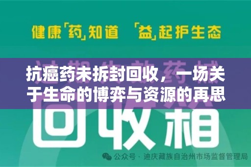 莆田抗癌药未拆封回收，一场关于生命的博弈与资源的再思考