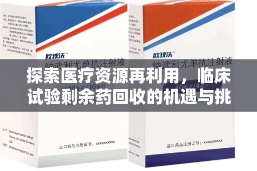 莆田探索医疗资源再利用，临床试验剩余药回收的机遇与挑战