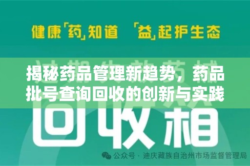 莆田揭秘药品管理新趋势，药品批号查询回收的创新与实践