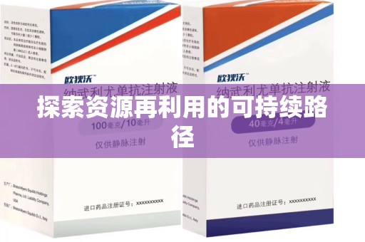 莆田探索资源再利用的可持续路径