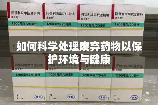 莆田如何科学处理废弃药物以保护环境与健康
