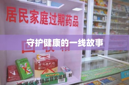 莆田守护健康的一线故事