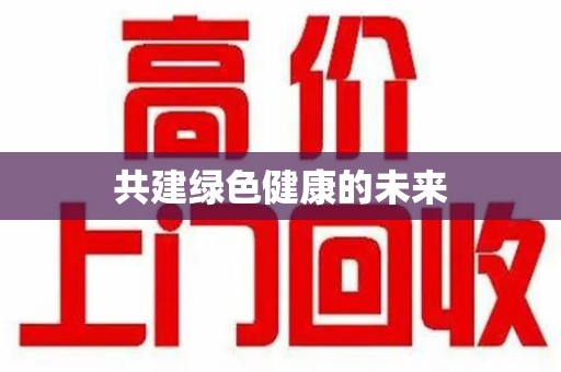 莆田共建绿色健康的未来