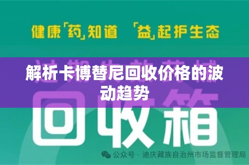 莆田解析卡博替尼回收价格的波动趋势