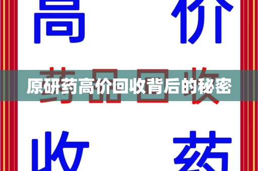 莆田原研药高价回收背后的秘密
