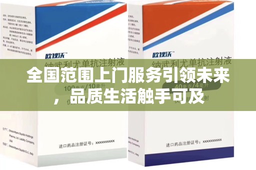 莆田全国范围上门服务引领未来，品质生活触手可及