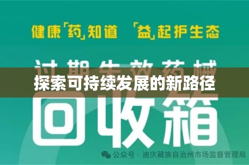 莆田探索可持续发展的新路径
