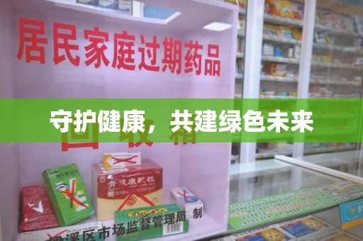 莆田守护健康，共建绿色未来