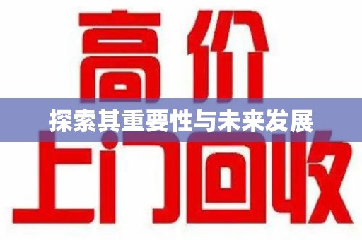 莆田探索其重要性与未来发展