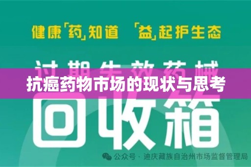 莆田抗癌药物市场的现状与思考