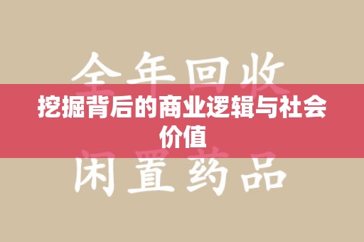 莆田挖掘背后的商业逻辑与社会价值