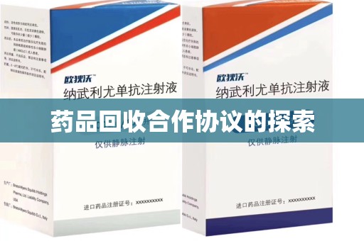 莆田药品回收合作协议的探索