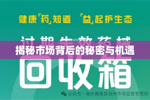 莆田揭秘市场背后的秘密与机遇