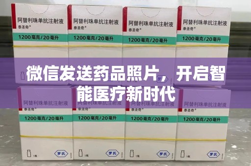 莆田微信发送药品照片，开启智能医疗新时代