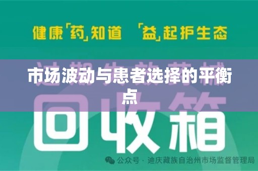 莆田市场波动与患者选择的平衡点