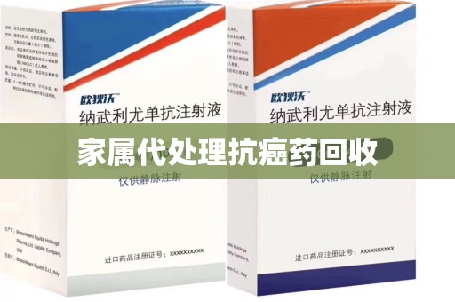 莆田家属代处理抗癌药回收