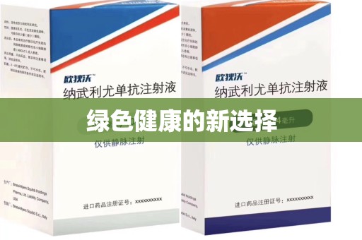 莆田绿色健康的新选择