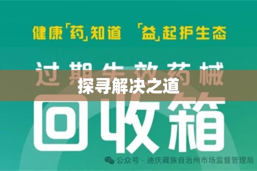 莆田探寻解决之道