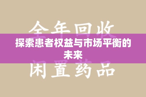 莆田探索患者权益与市场平衡的未来