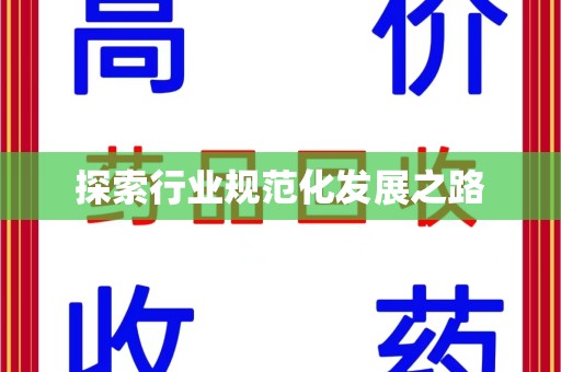 莆田探索行业规范化发展之路