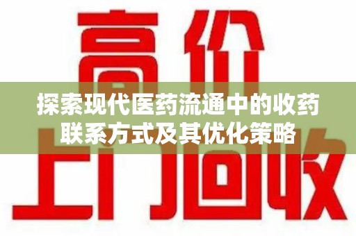 莆田探索现代医药流通中的收药联系方式及其优化策略