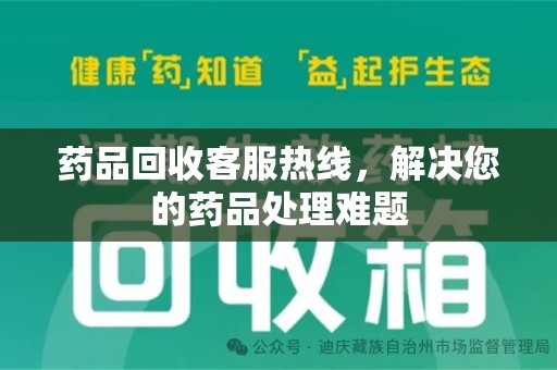 莆田药品回收客服热线，解决您的药品处理难题