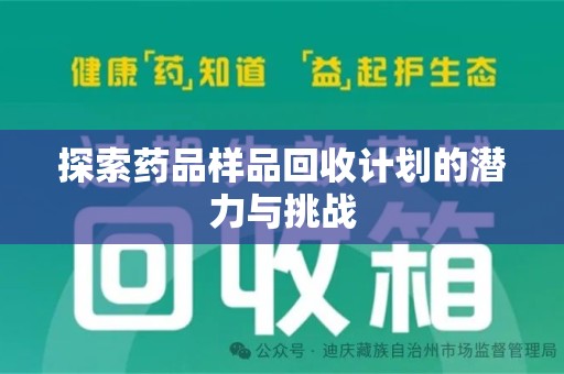 莆田探索药品样品回收计划的潜力与挑战