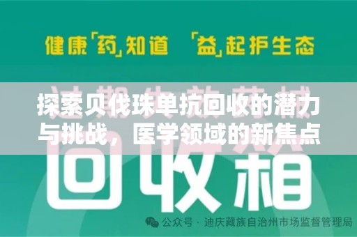 莆田探索贝伐珠单抗回收的潜力与挑战，医学领域的新焦点