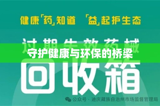 莆田守护健康与环保的桥梁
