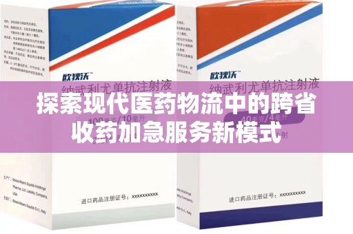 莆田探索现代医药物流中的跨省收药加急服务新模式