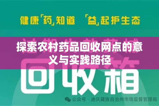 莆田探索农村药品回收网点的意义与实践路径