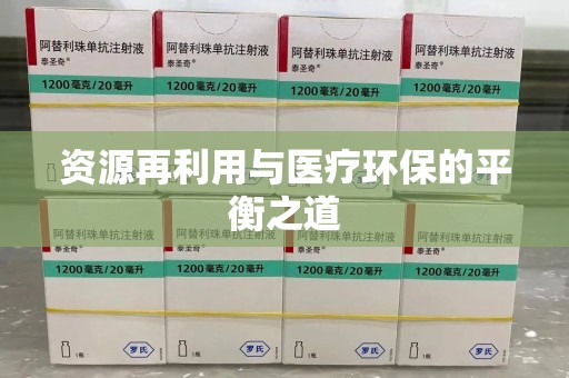 莆田资源再利用与医疗环保的平衡之道