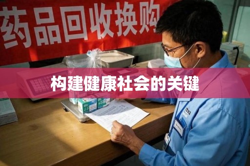 莆田构建健康社会的关键