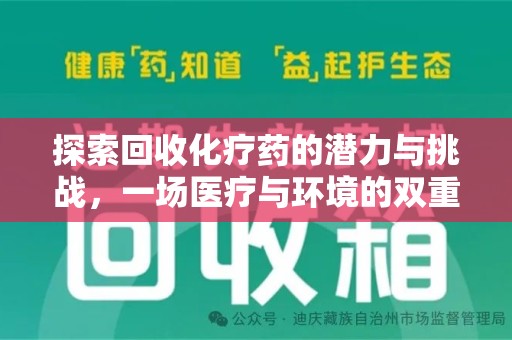 莆田探索回收化疗药的潜力与挑战，一场医疗与环境的双重博弈