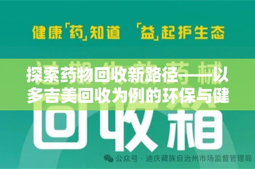 莆田探索药物回收新路径——以多吉美回收为例的环保与健康平衡
